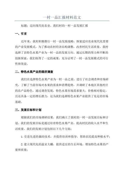 一村一品汇报材料范文