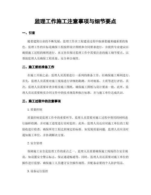 监理工作施工注意事项与细节要点
