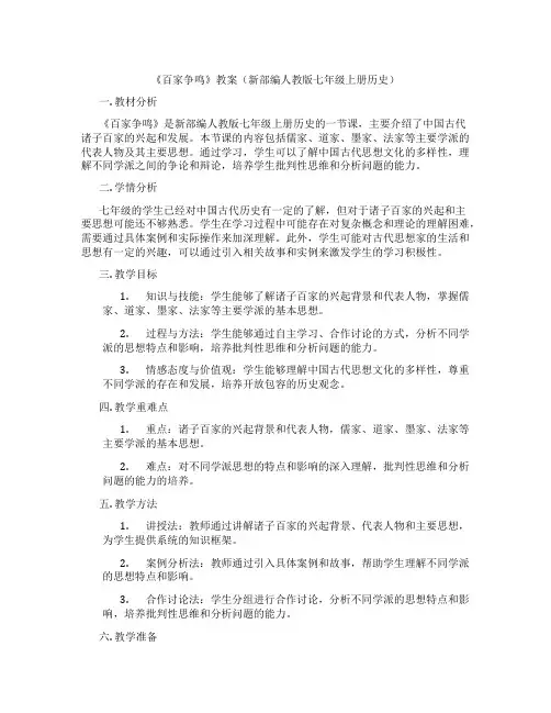 《百家争鸣》教案(新部编人教版七年级上册历史)