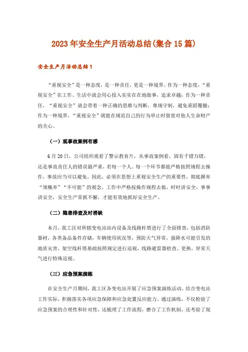 2023年安全生产月活动总结(集合15篇)_1