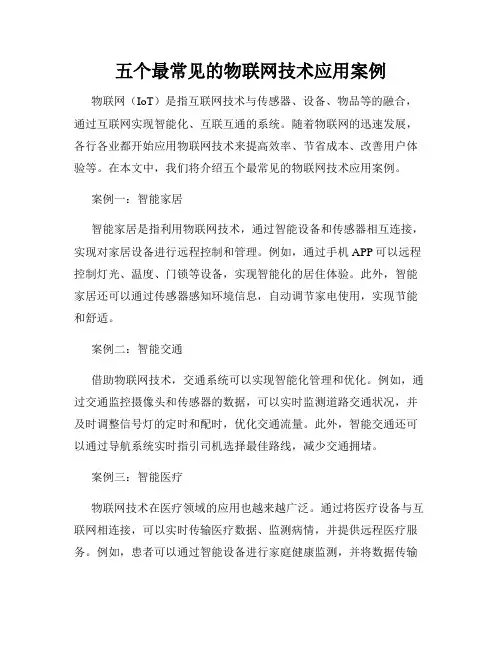 五个最常见的物联网技术应用案例