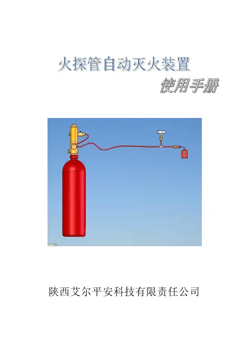 探火管自动灭火装置使用说明书采用自己示意图