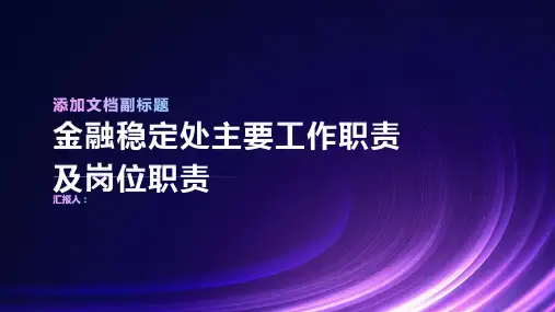 金融稳定处主要工作职责及岗位职责