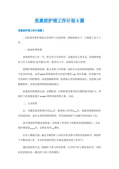 危重症护理工作计划4篇