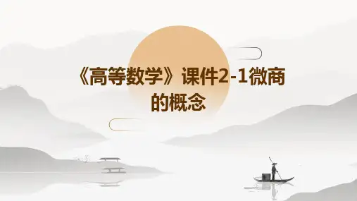 《高等数学》课件2-1微商的概念