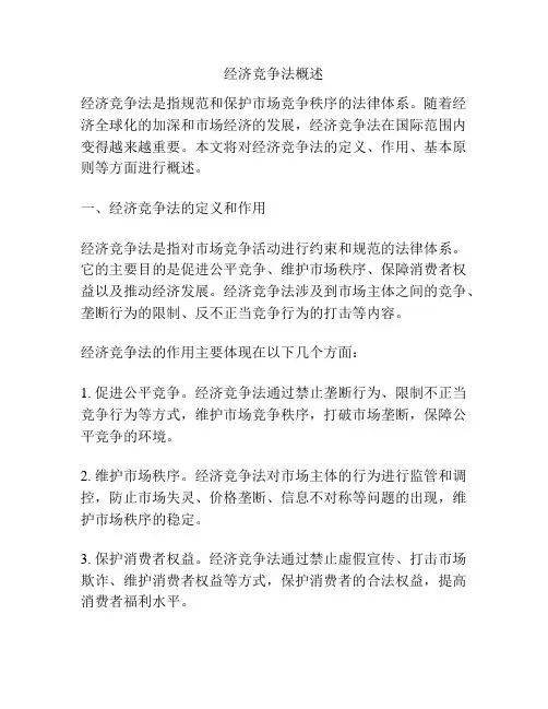 经济竞争法概述