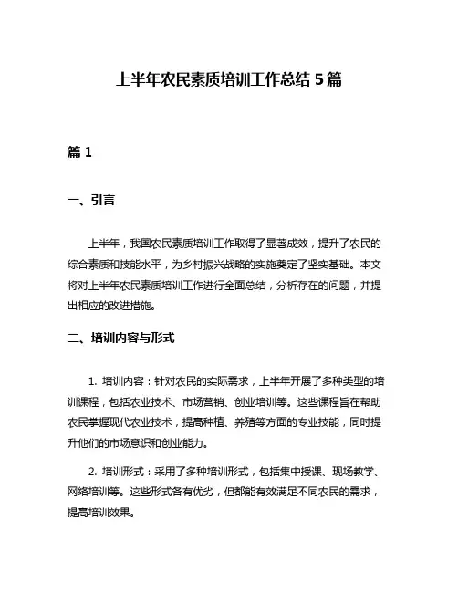 上半年农民素质培训工作总结5篇