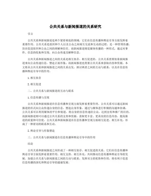 公共关系与新闻报道的关系研究