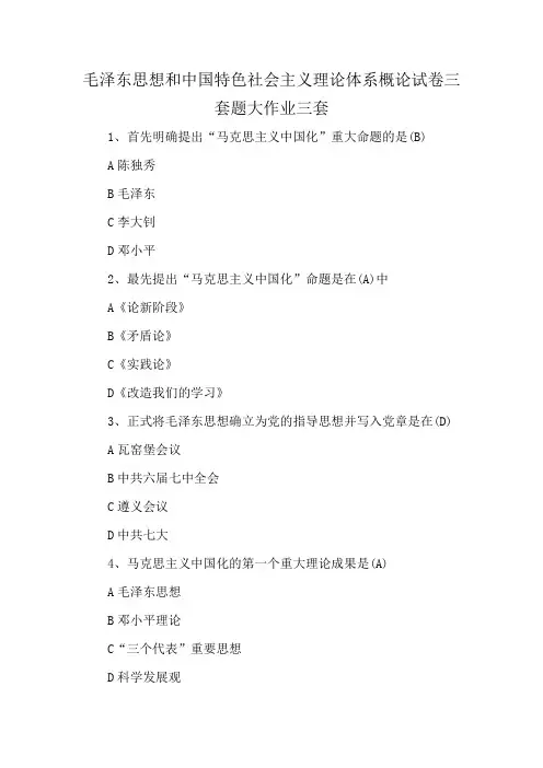 毛泽东思想和中国特色社会主义理论体系概论试卷三套题大作业三套