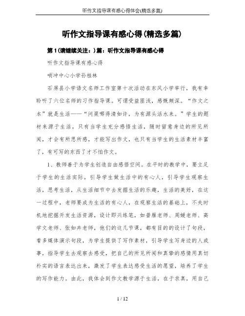 听作文指导课有感心得体会(精选多篇)