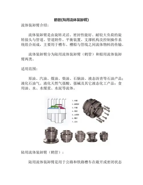 鹤管(陆用流体装卸臂)