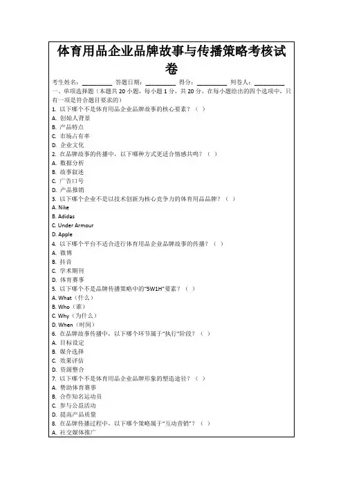 体育用品企业品牌故事与传播策略考核试卷