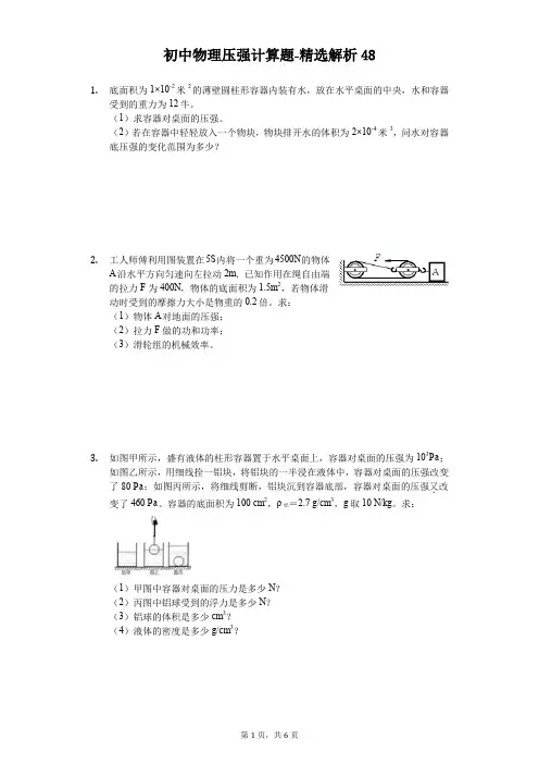 初中物理压强计算题[难题解析] (48)
