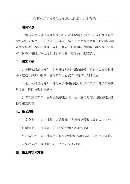公路日常养护工程施工组织设计方案