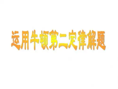 高考物理牛顿第二定律思路总结