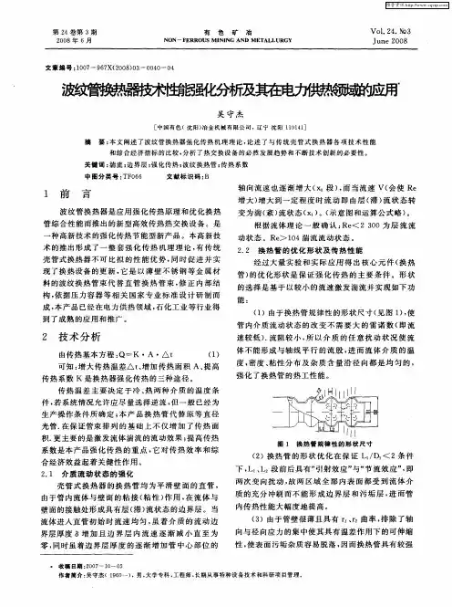 波纹管换热器技术性能强化分析及其在电力供热领域的应用