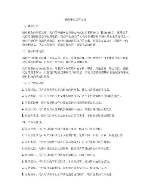婚恋平台运营方案