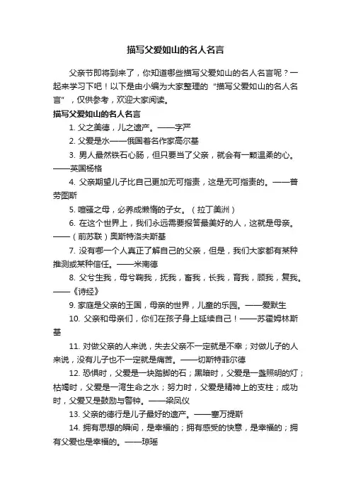 描写父爱如山的名人名言
