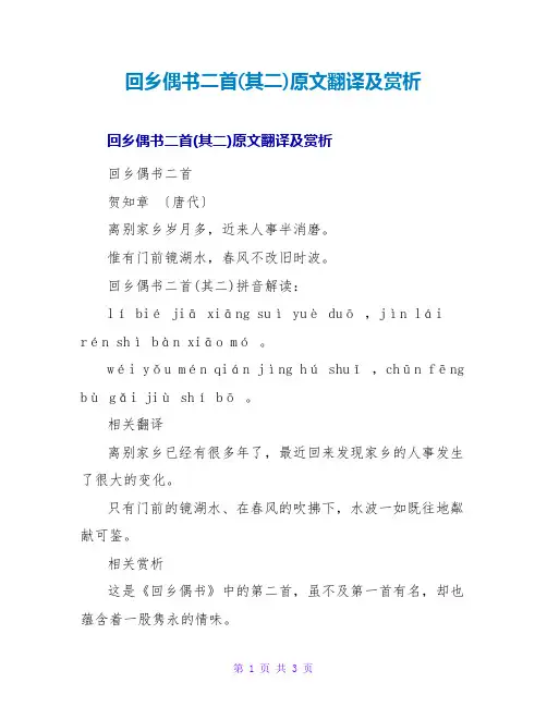 回乡偶书二首(其二)原文翻译及赏析