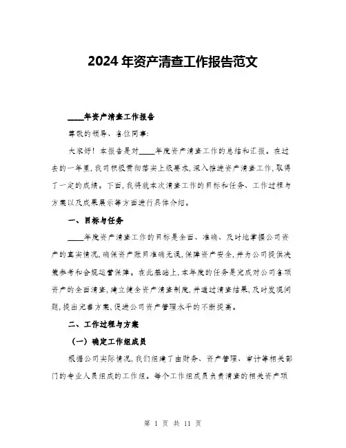2024年资产清查工作报告范文(三篇)