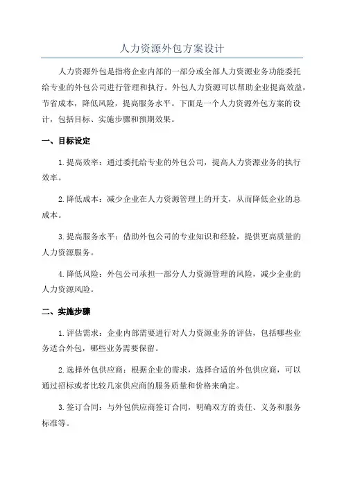 人力资源外包方案设计