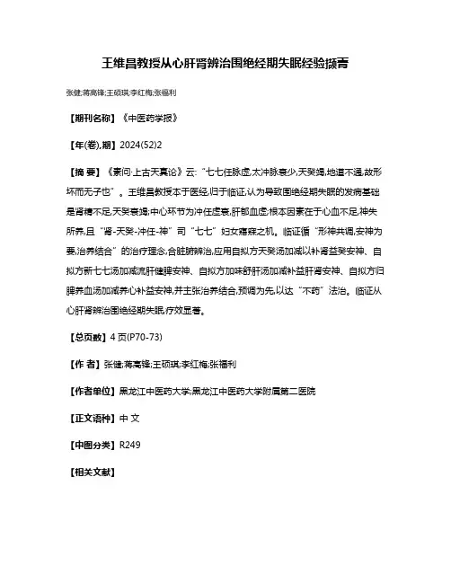 王维昌教授从心肝肾辨治围绝经期失眠经验撷菁