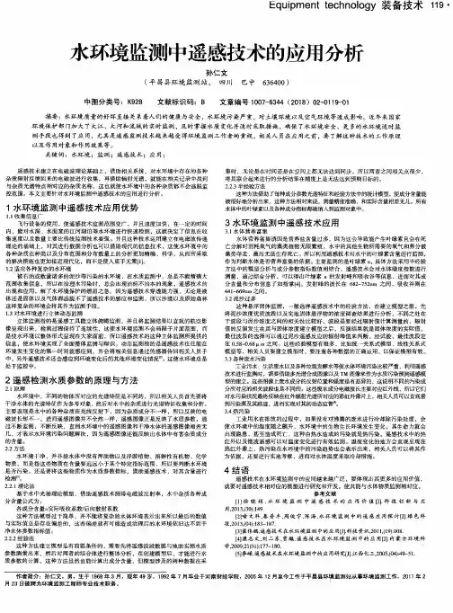 水环境监测中遥感技术的应用分析
