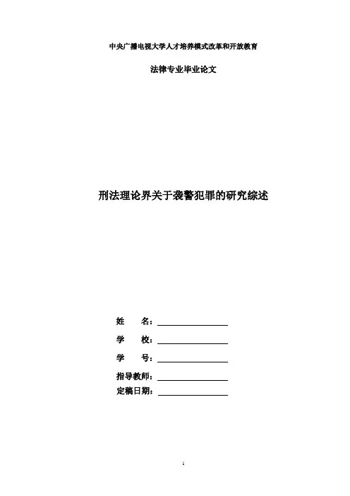 国家开放大学电大法学本科毕业论文《刑法理论界关于袭警犯罪的研究综述》