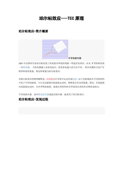 珀尔帖效应---TEC原理