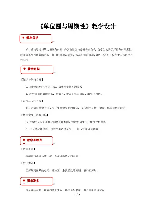 《单位圆与周期性》示范公开课教学设计【高中数学必修4(北师大版)】