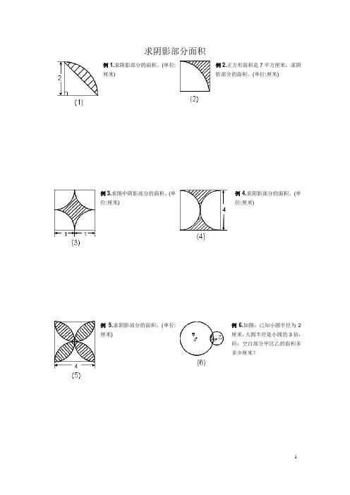 小学五及六年级求阴影部分面积试题(附答案)