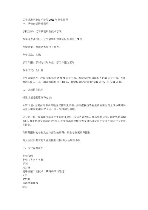 辽宁铁道职业技术学院2015年招生章程(已经过主管部门审核)