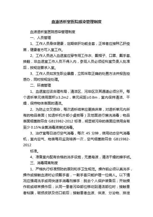 血液透析室医院感染管理制度