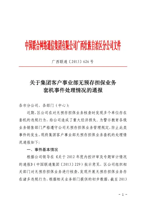 广西联通公司发文(通报)[担保]