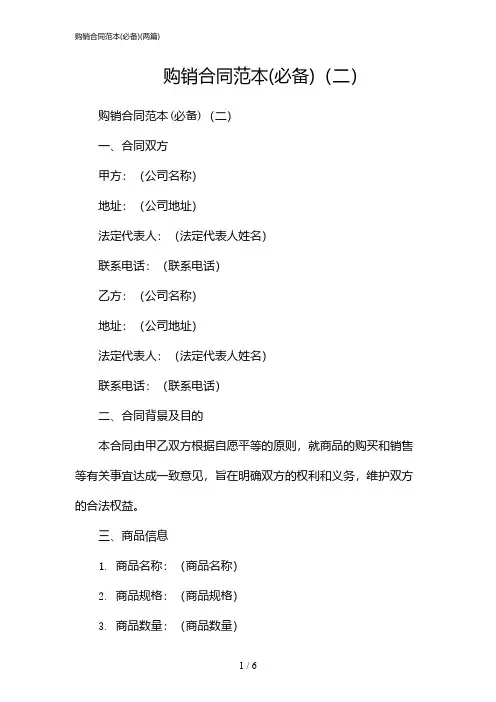 2024年购销合同范本(必备)(二篇)