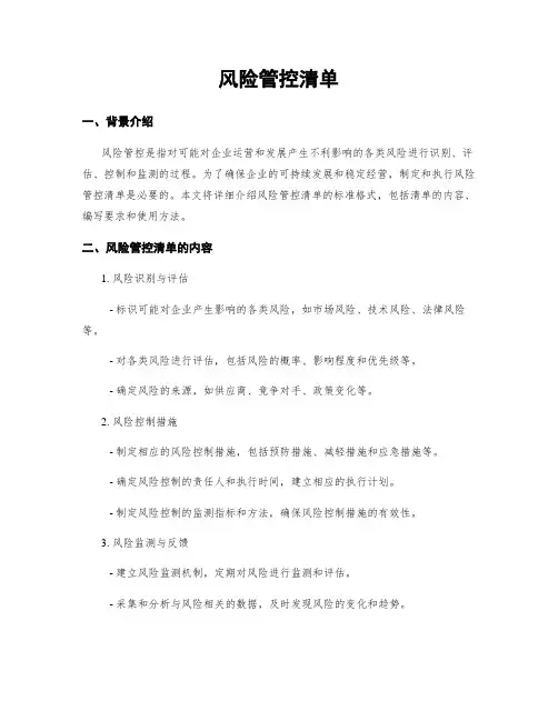 风险管控清单