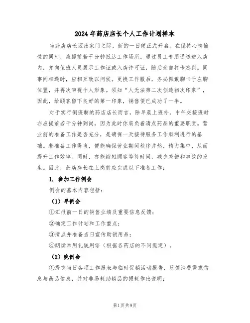 2024年药店店长个人工作计划样本（四篇）