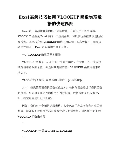 Excel高级技巧使用VLOOKUP函数实现数据的快速匹配