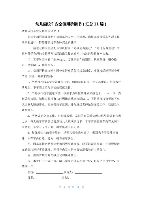 幼儿园校车安全使用承诺书(汇总11篇)