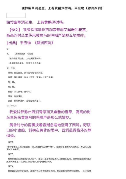 独怜幽草涧边生，上有黄鹂深树鸣。韦应物《滁洲西涧》