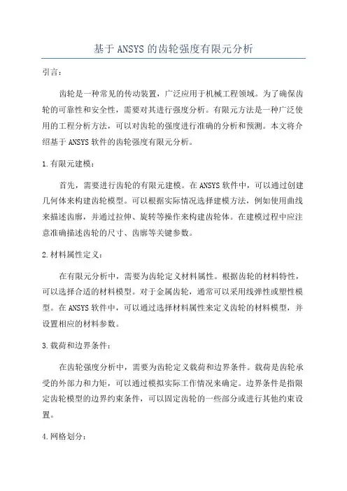 基于ANSYS的齿轮强度有限元分析