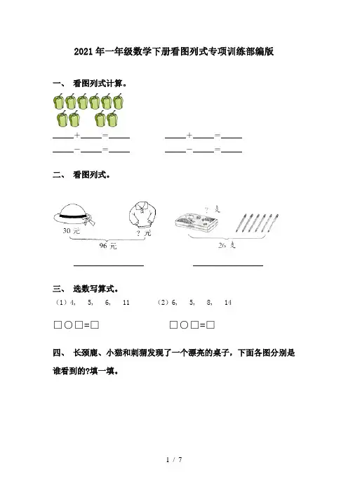 2021年一年级数学下册看图列式专项训练部编版