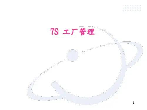 7S管理培训课件