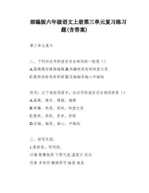 部编版六年级语文上册第三单元复习练习题(含答案)