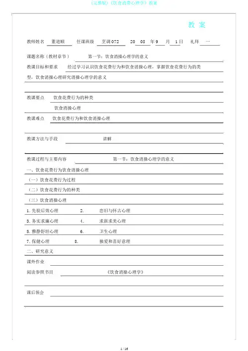 (完整版)《饮食消费心理学》教案