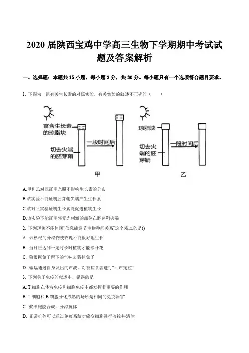 2020届陕西宝鸡中学高三生物下学期期中考试试题及答案解析