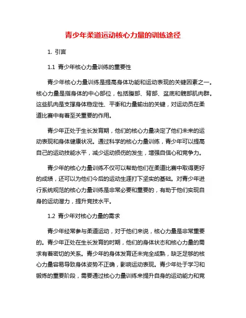 青少年柔道运动核心力量的训练途径