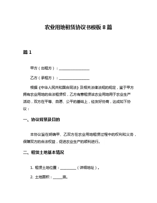 农业用地租赁协议书模板8篇