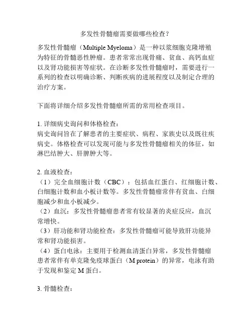 多发性骨髓瘤需要做哪些检查？