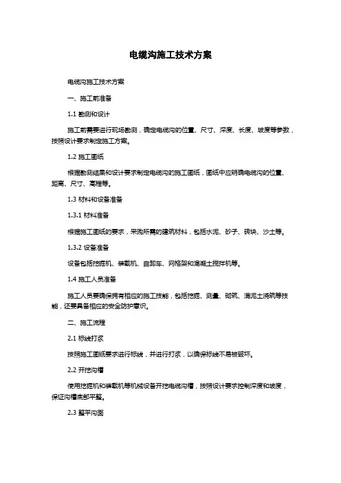 电缆沟施工技术方案